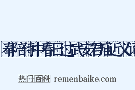 奉陪侍中春日过武安君庙近义词是什么意思的图片